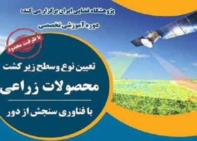 دوره آموزشی مشخص نوع و سطح زیرکشت محصولات زراعی
